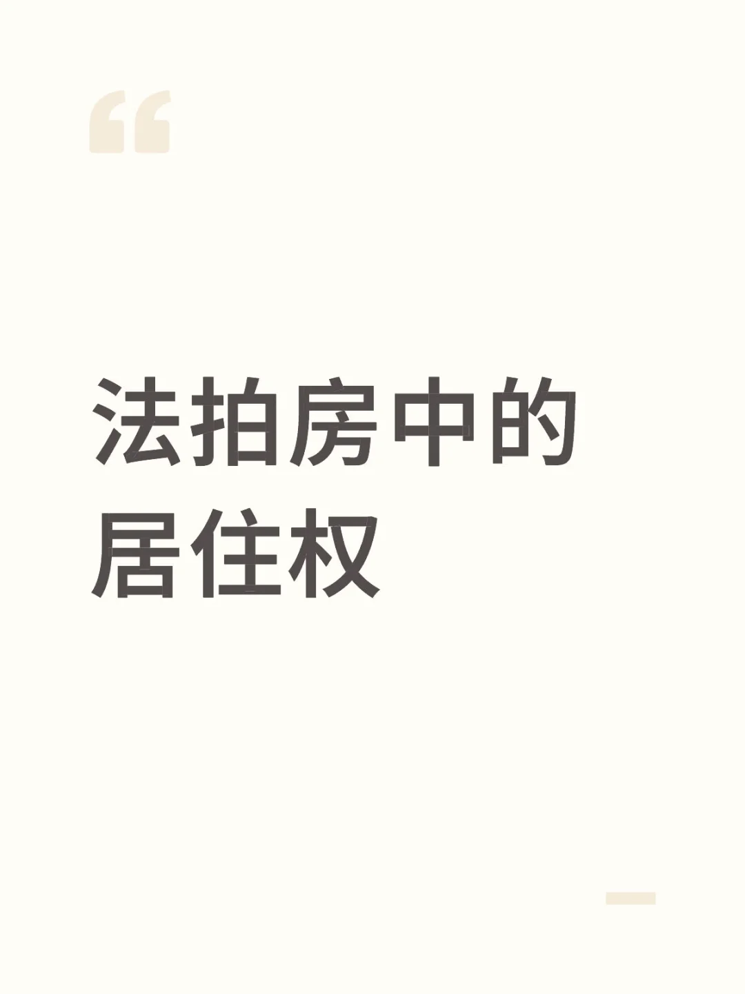 法拍房中的居住权