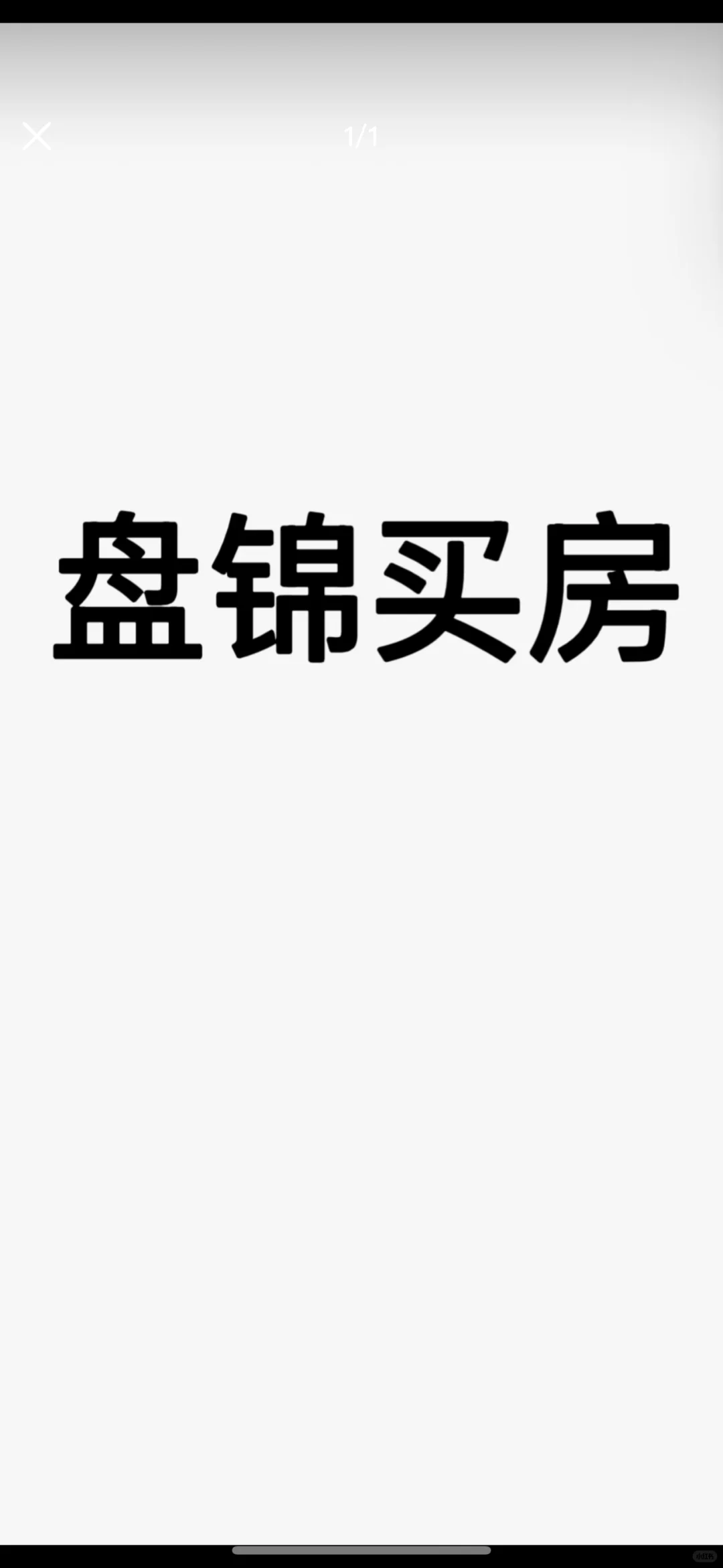 求购盘锦房子，3室2厅2卫，有想卖的联系我