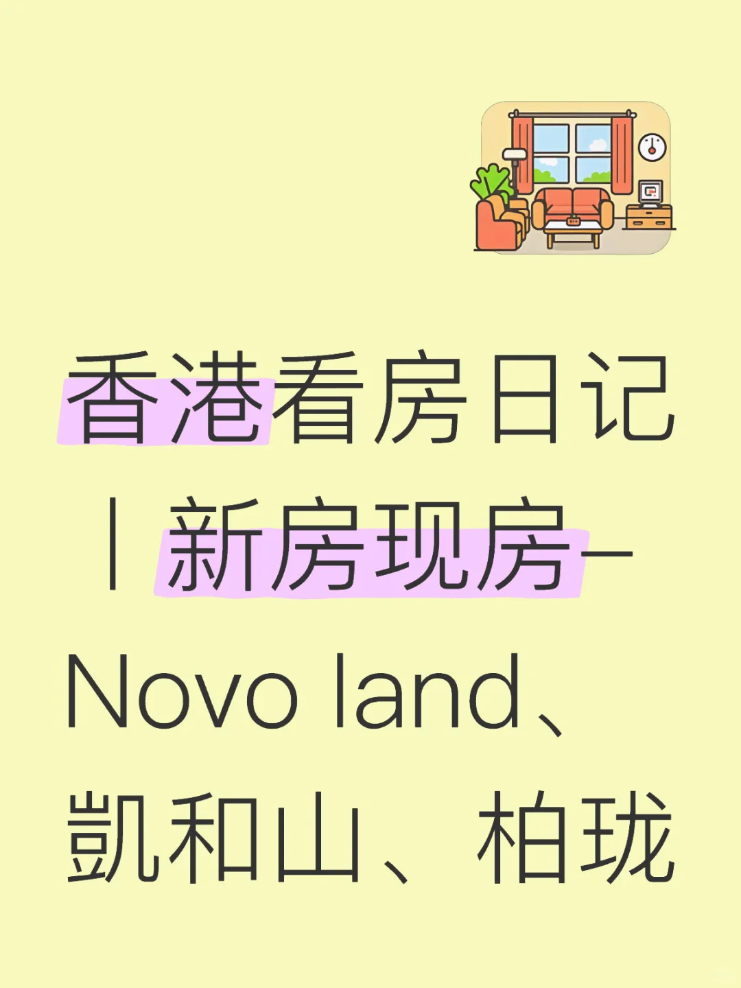 香港看房丨新房现房Novo land、凱和山、柏珑