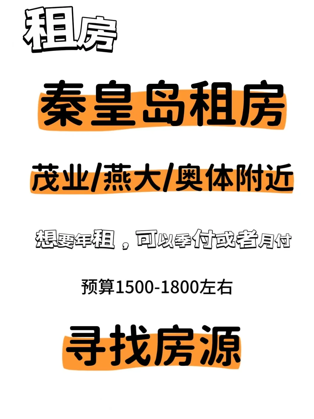 秦皇岛租房求租！！近新茂业的房东看过来