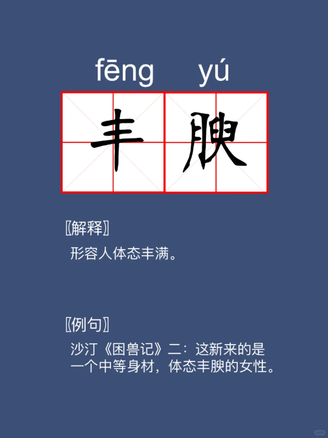 每天读对一个词语｜丰腴