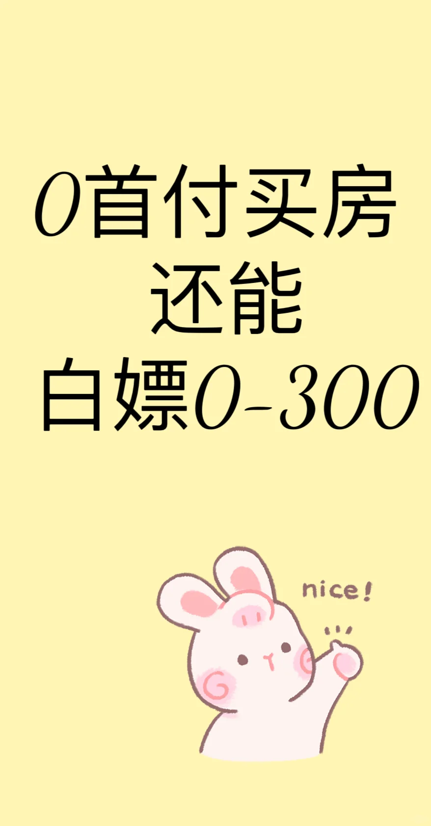 0首付购房？
