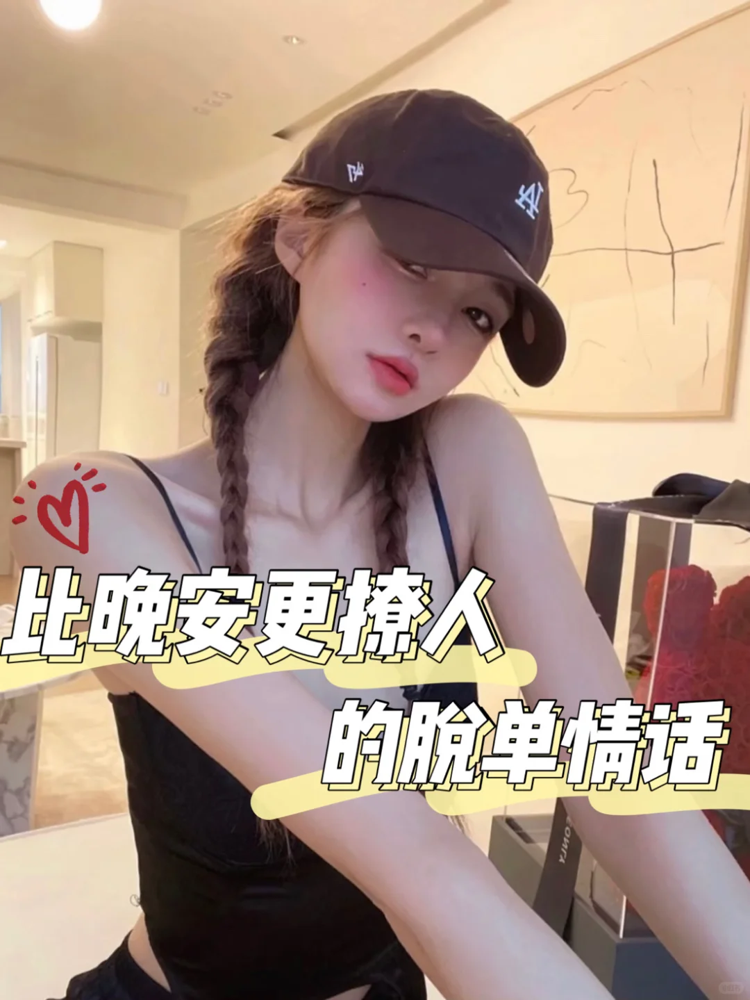 比晚安更撩人的脱单情话✅