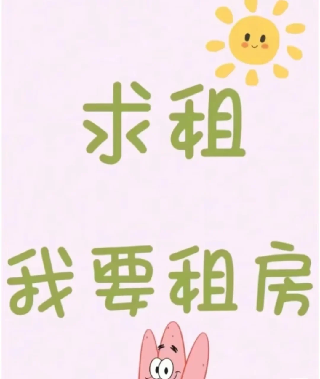 求租，好心出租，谢谢啦！