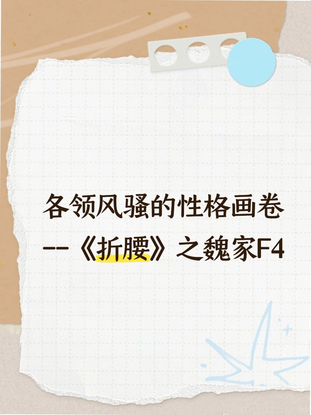 《折腰》之魏家F4--各领风骚的性格画卷
