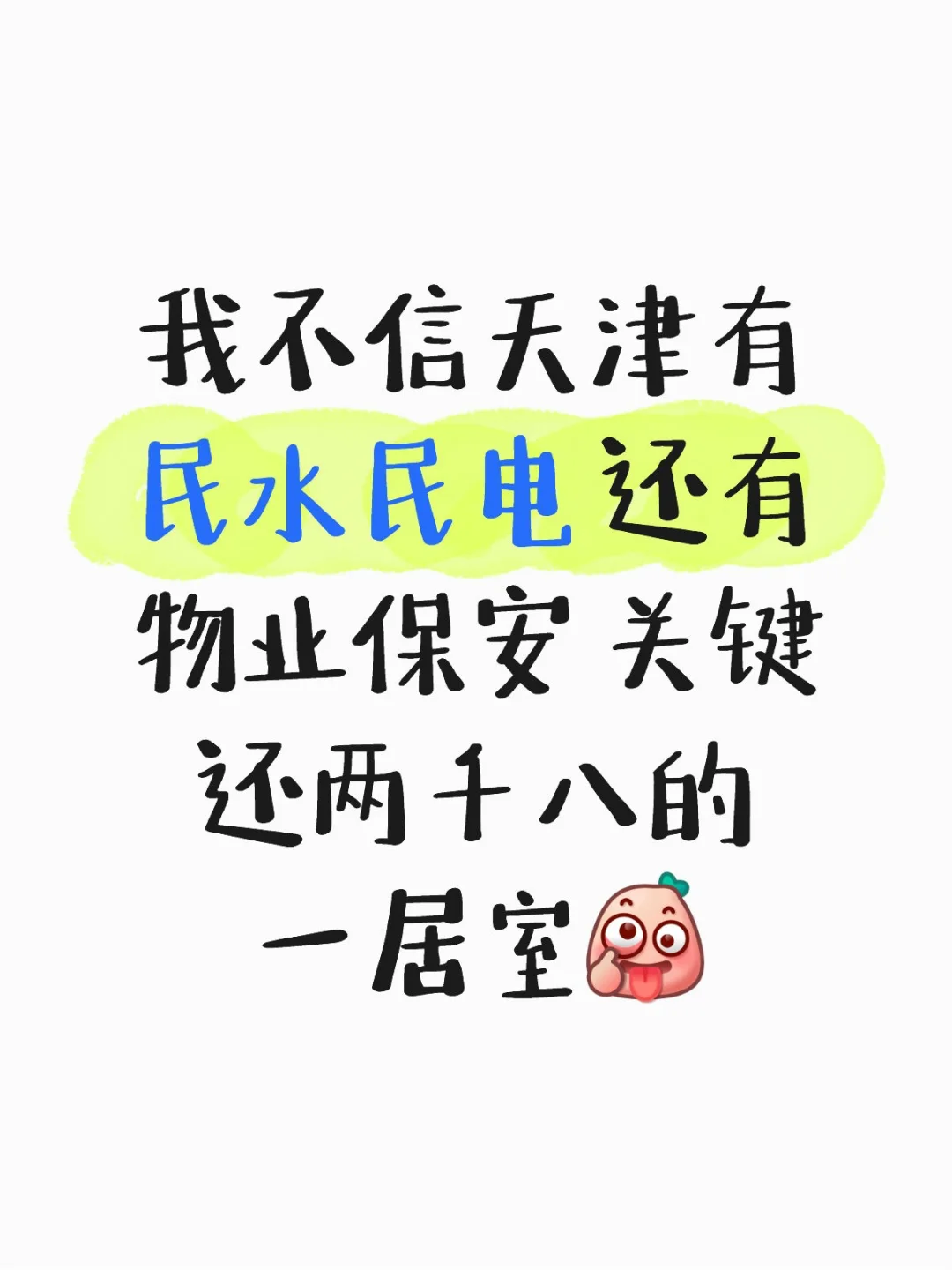天津租到合适的房子就是个天大的谎言