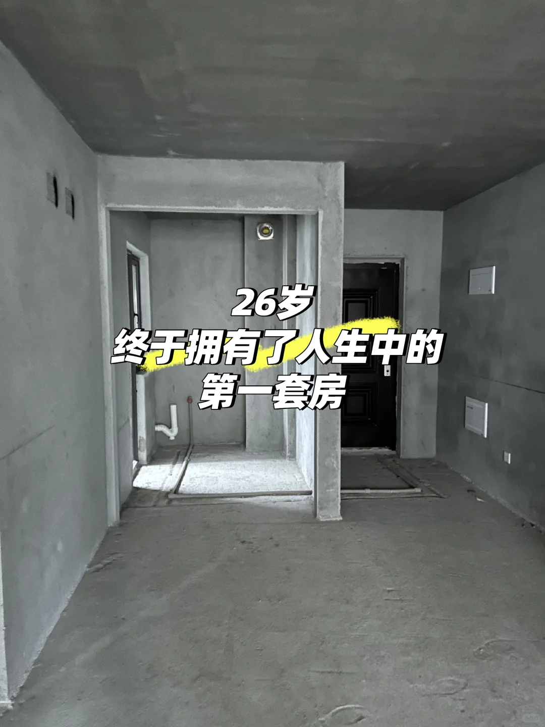 26岁！终于拥有了人生中的第一套房🎉