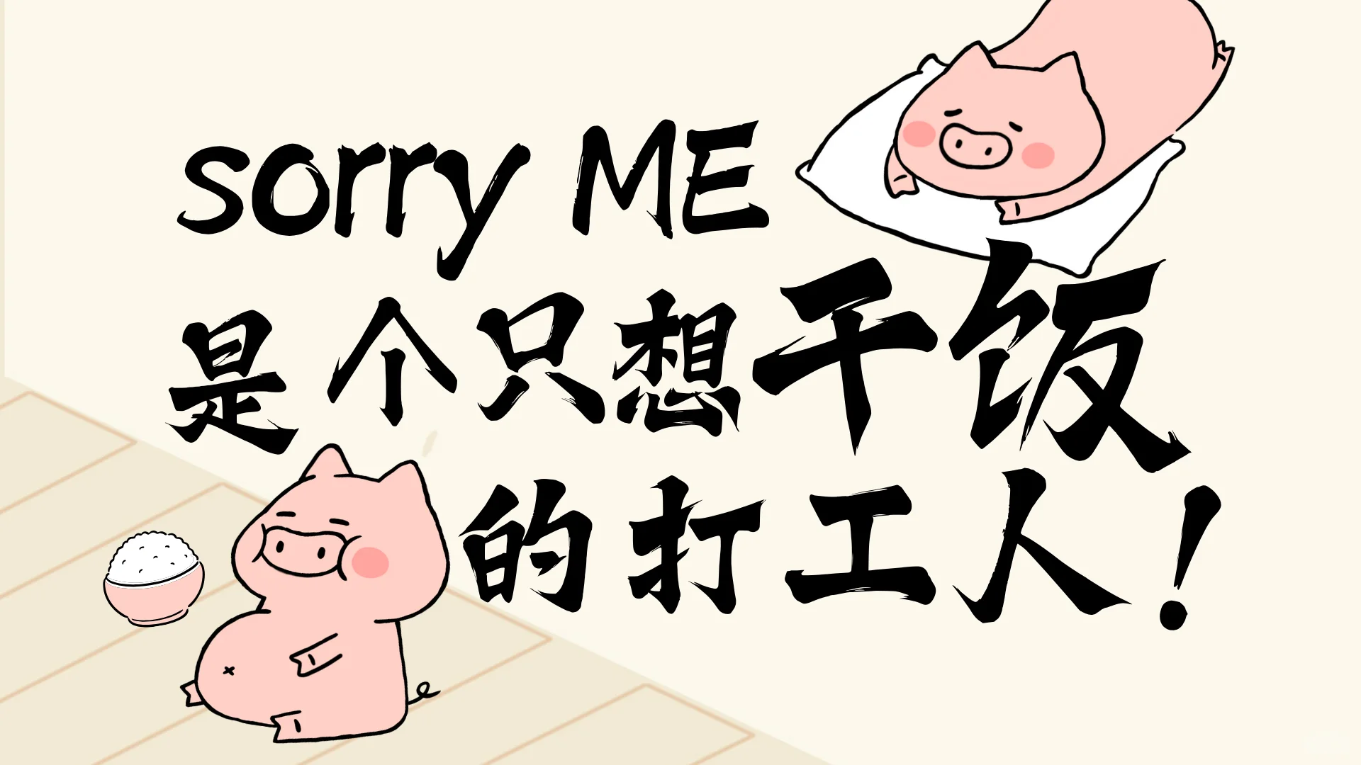 神仙级【打工】壁纸 ｜电脑壁纸