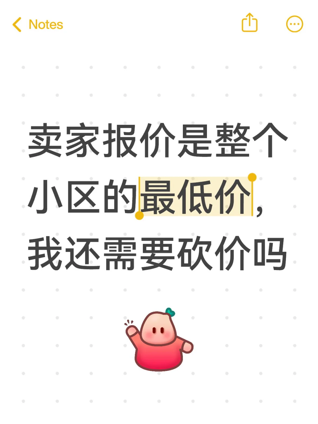 卖家报价是整个小区的最低价，我还需要砍价
