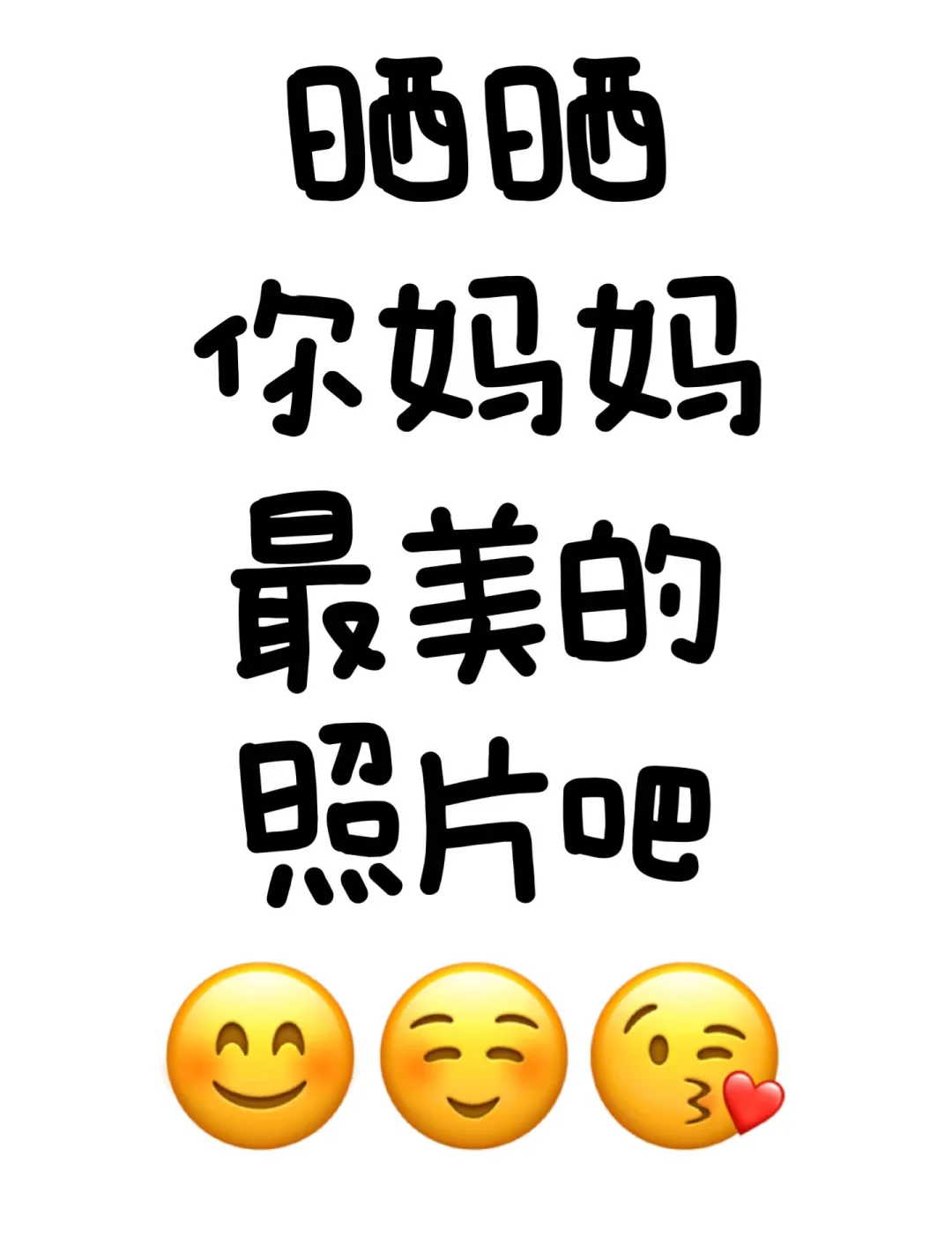 晒晒你妈妈的照片吧