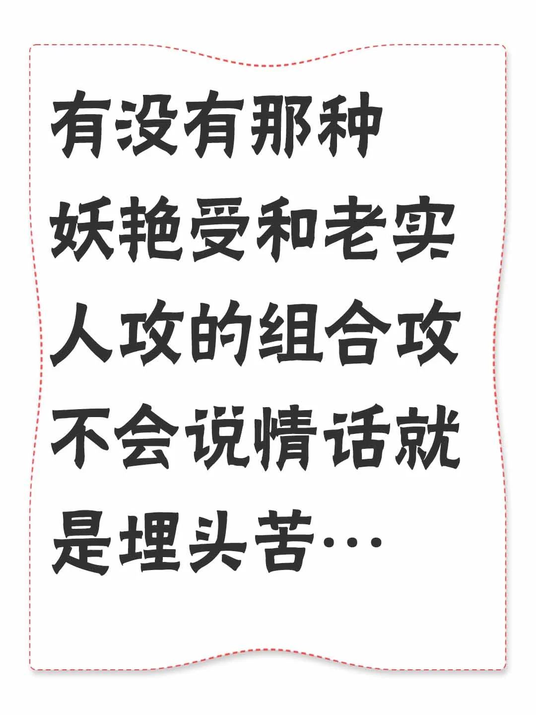 有没有那种妖艳受和老实人攻的组合