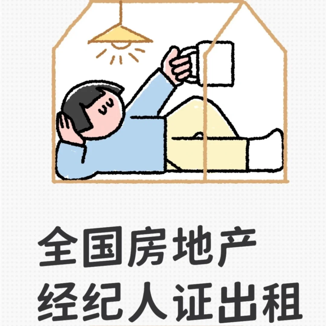 全国房地产经纪人证出租，有意私聊