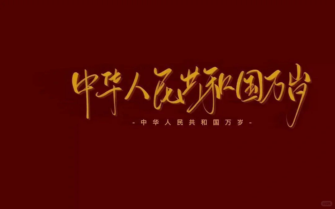 爱国❤️ 车机/iPad壁纸