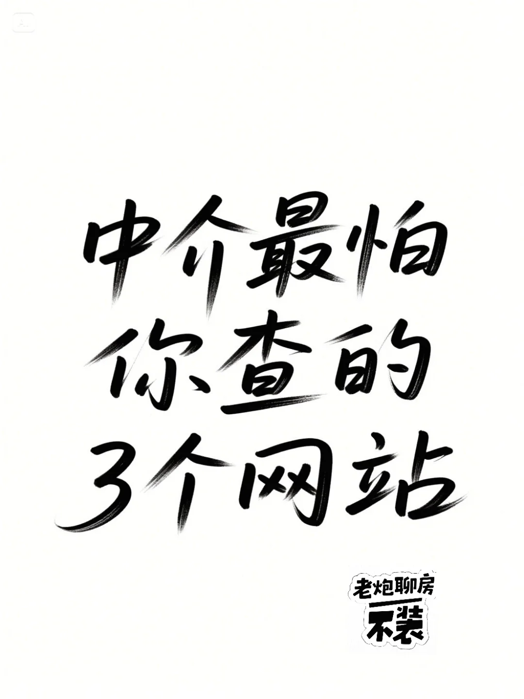 中介不让说!买房这3个网站一查啥都暴露😱