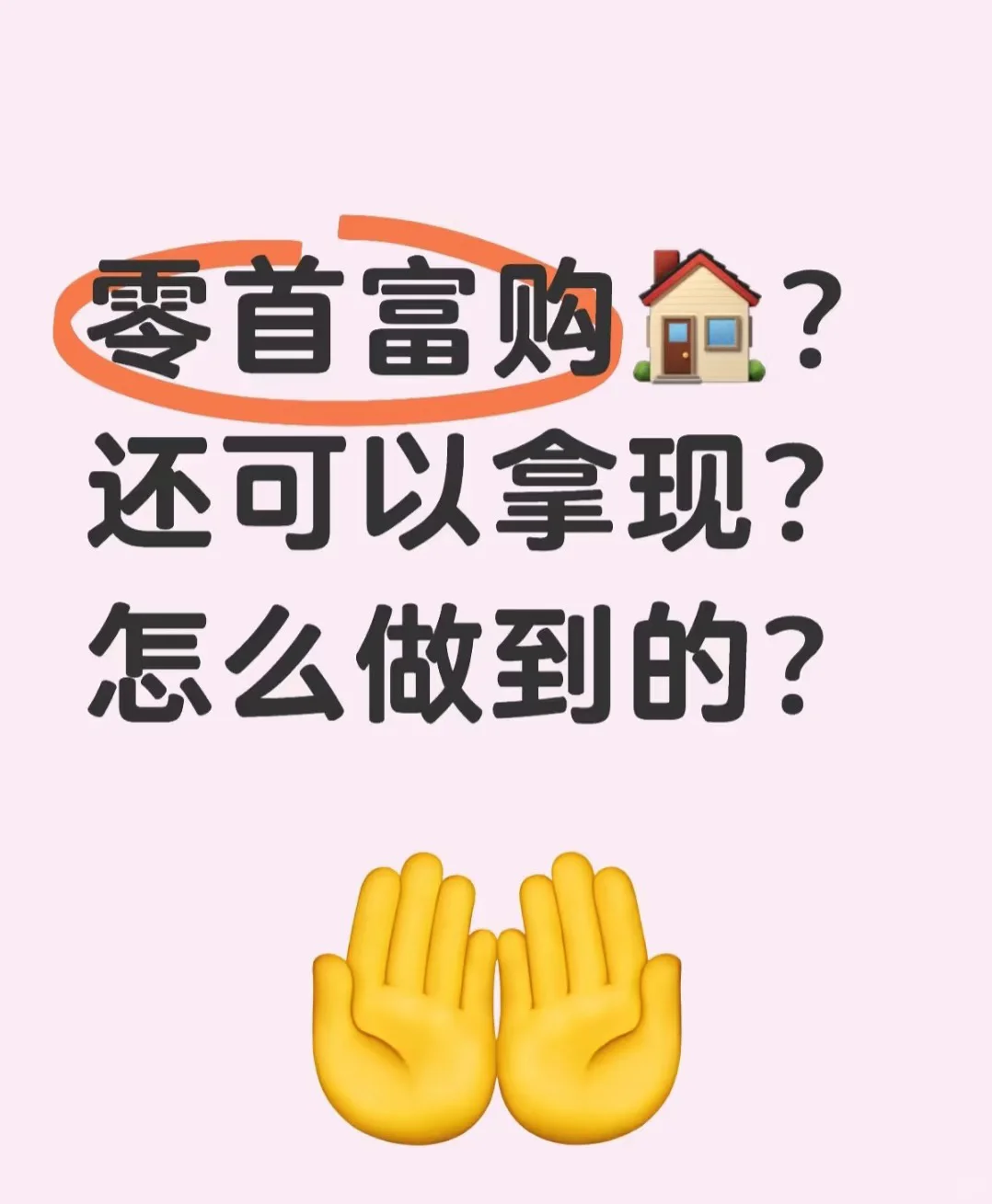 零首付购房，拿现