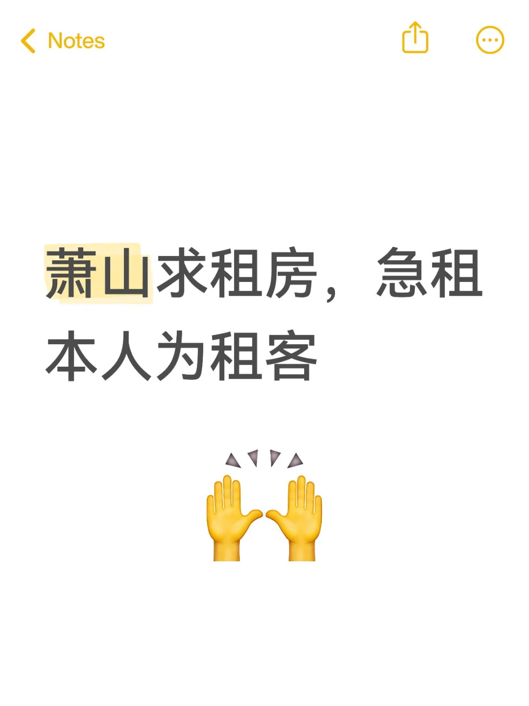 萧山求租 急租