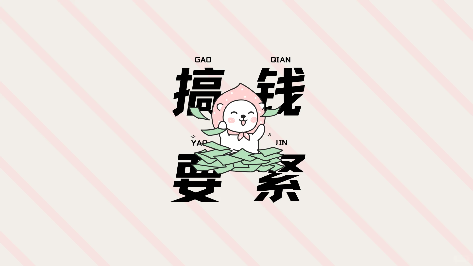 神仙级【打工】壁纸 ｜电脑壁纸