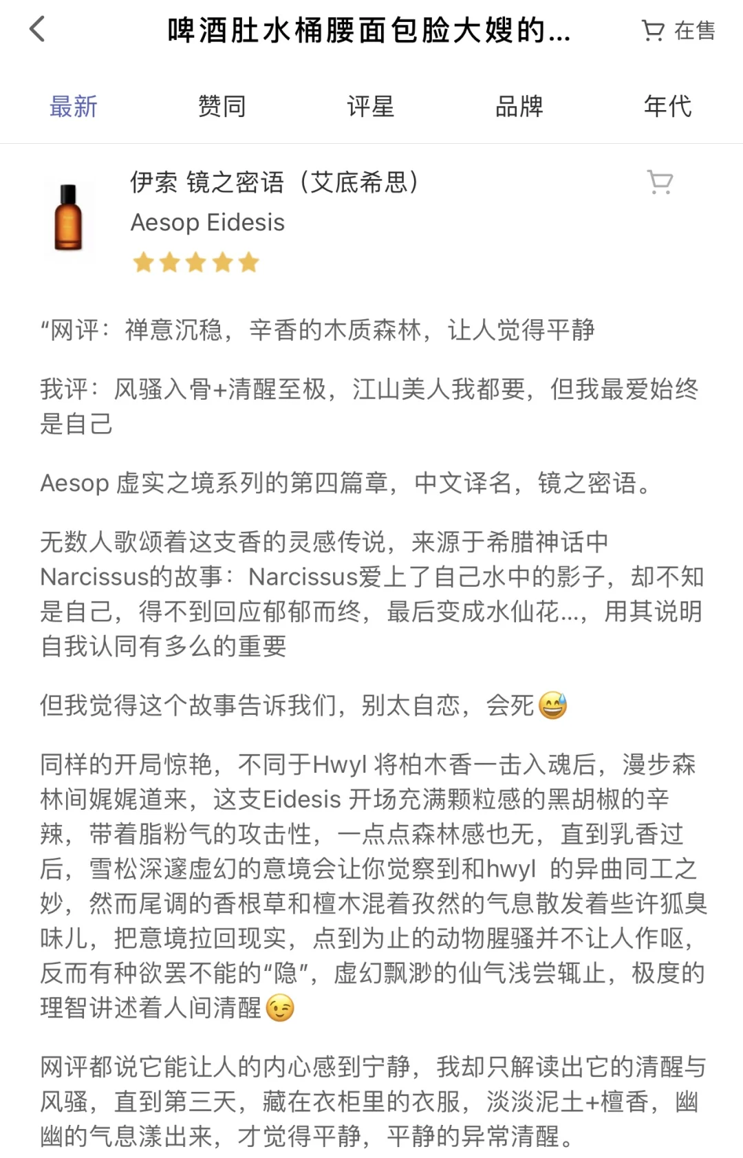 香评—- Aesop Eidesis 风骚入骨，清醒至极