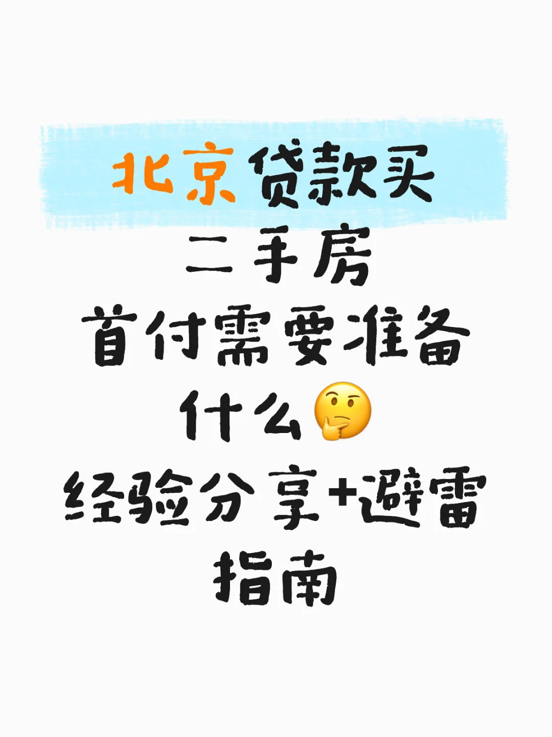 💡吐血整理｜北京买房付首付攻略❤️