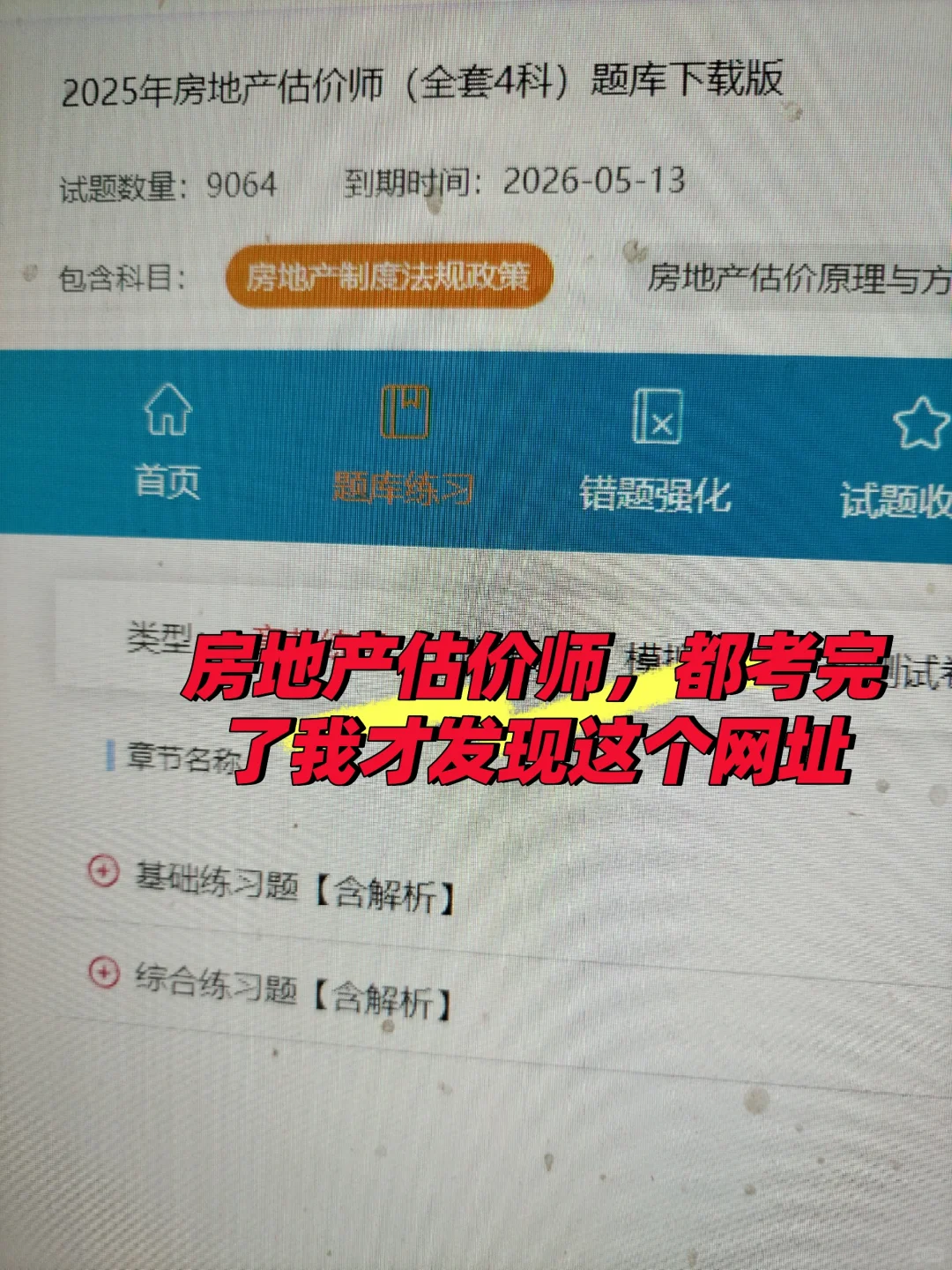 2025年房地产估价师，考完了，才发现这个网