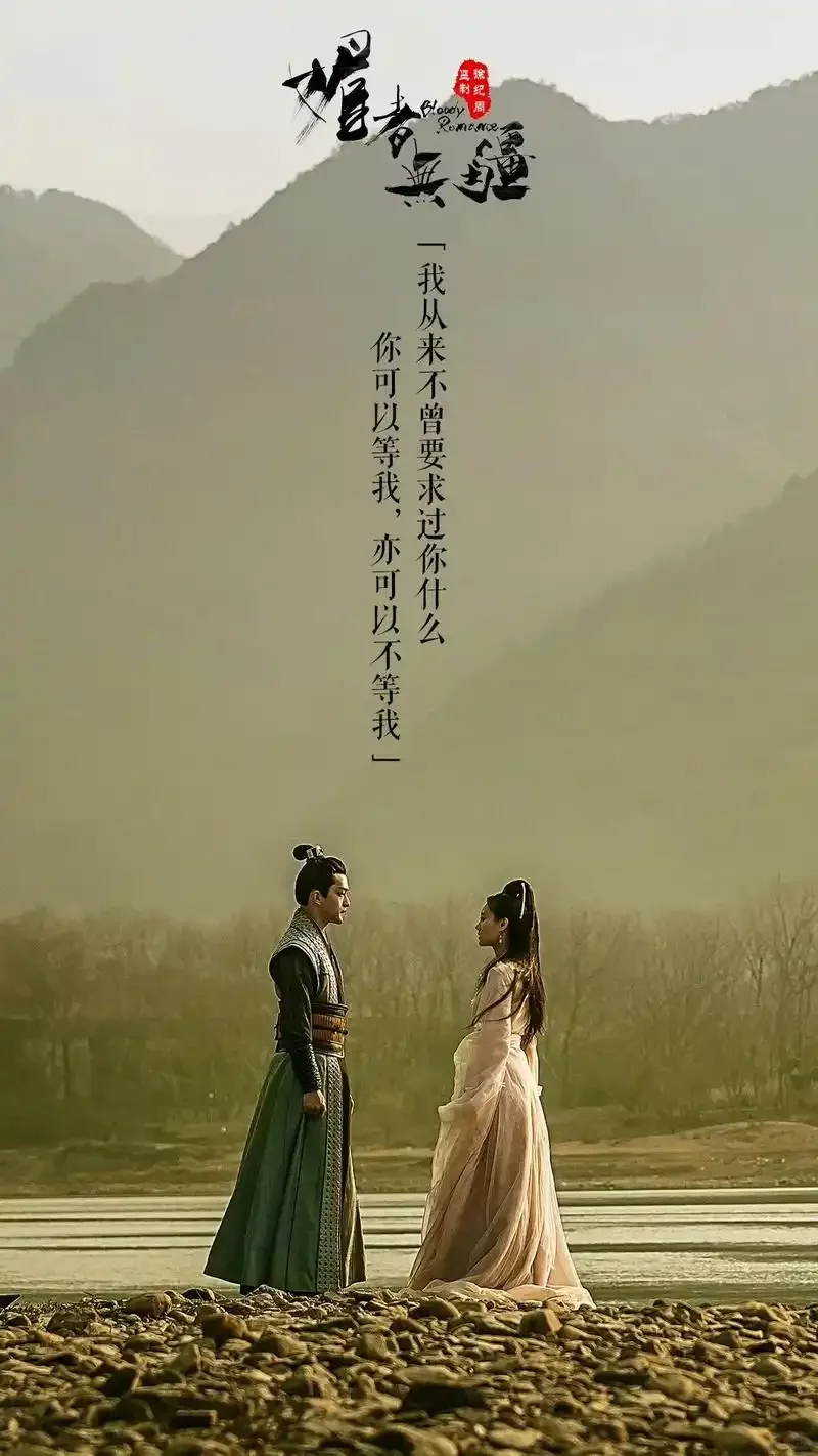 《媚者无疆》一入姽婳终难还