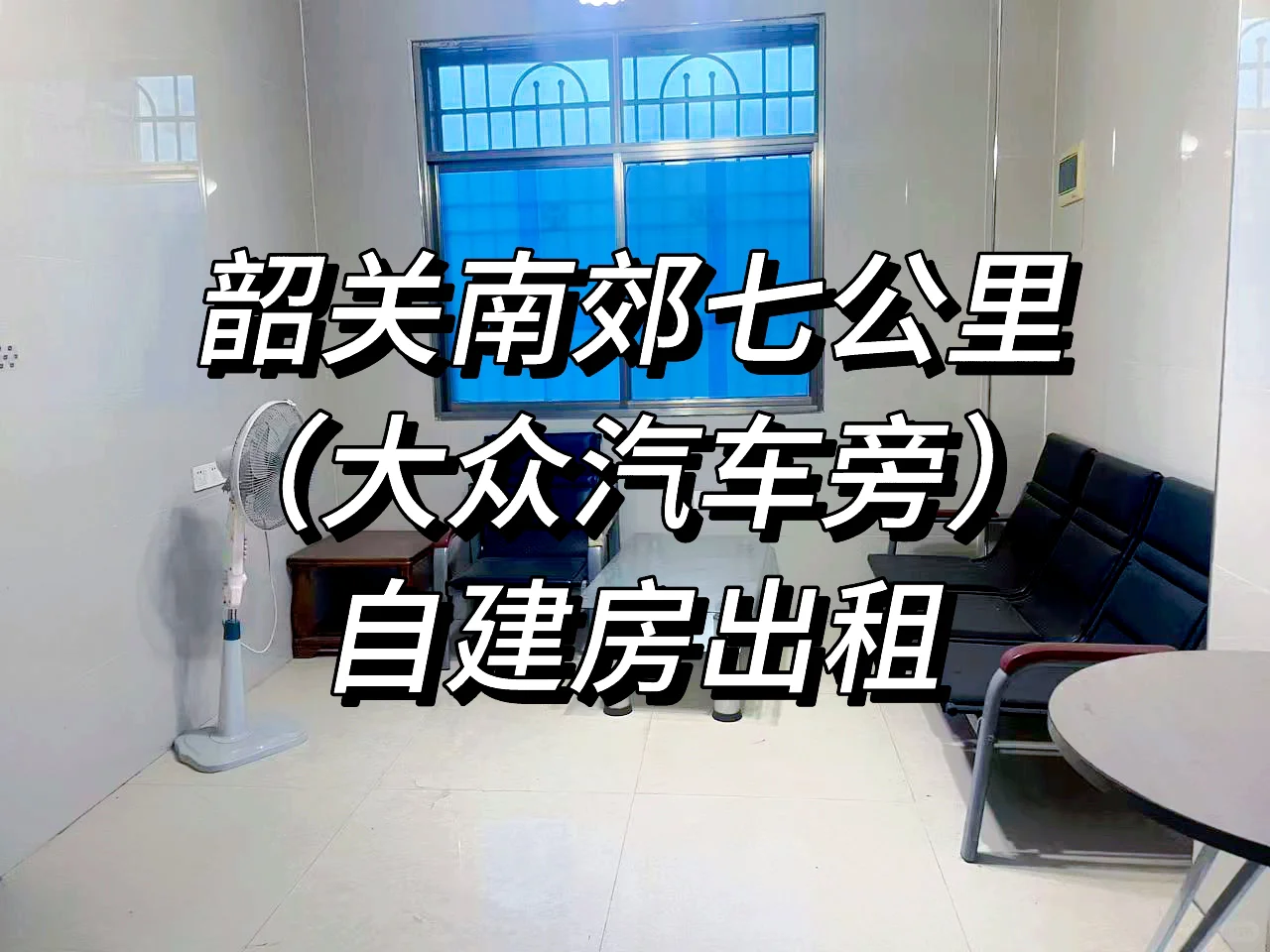 自家自建房出租，基本上没住过，水电设备齐全