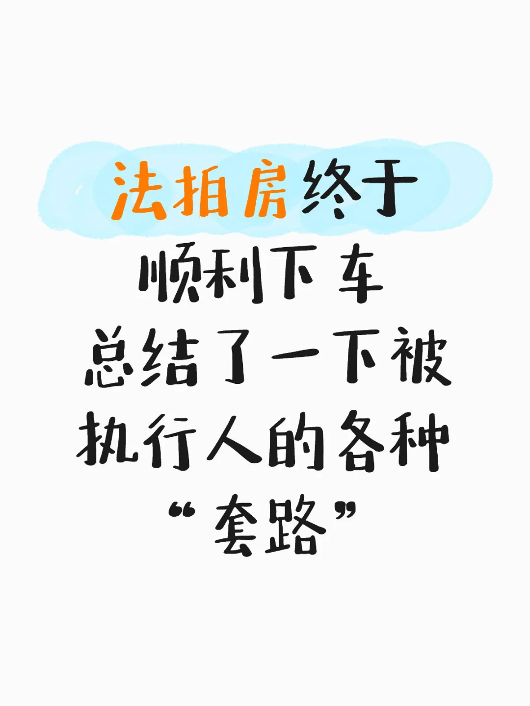 法拍房收房 被“套路”小结（上）