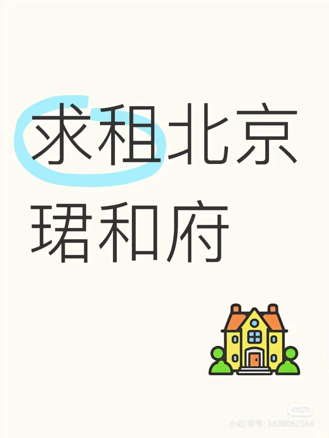 北京珺合府房东请看过来～求租