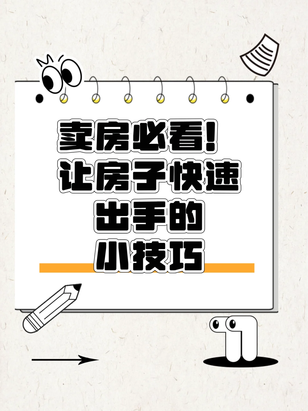 当下卖房必看！让房子快速出手的小技巧