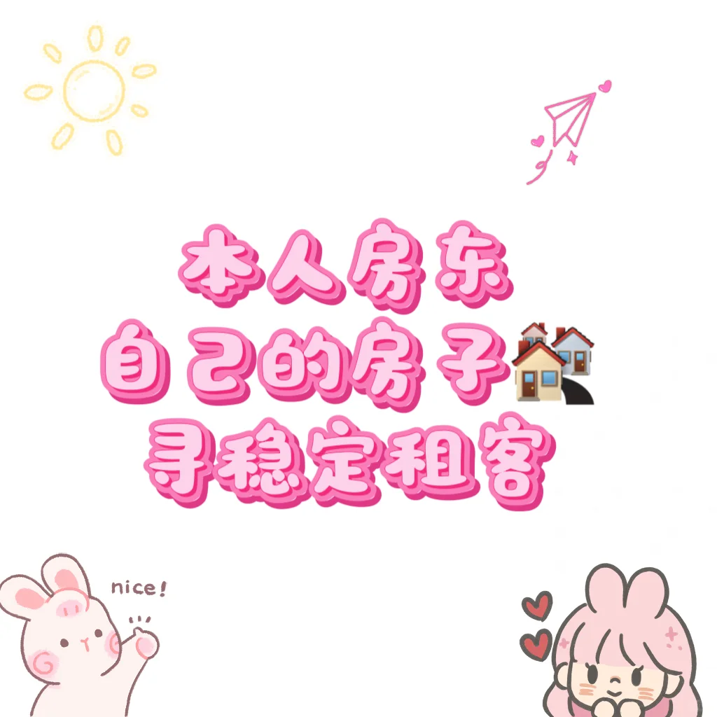 自己房子，房东直租！