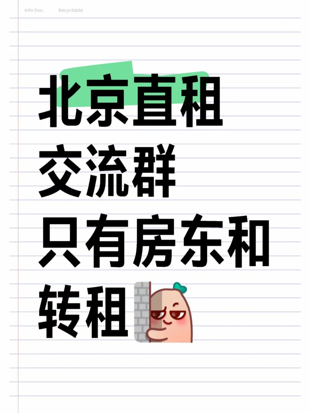 😄组了一个北京租房群！里面很多房东租客