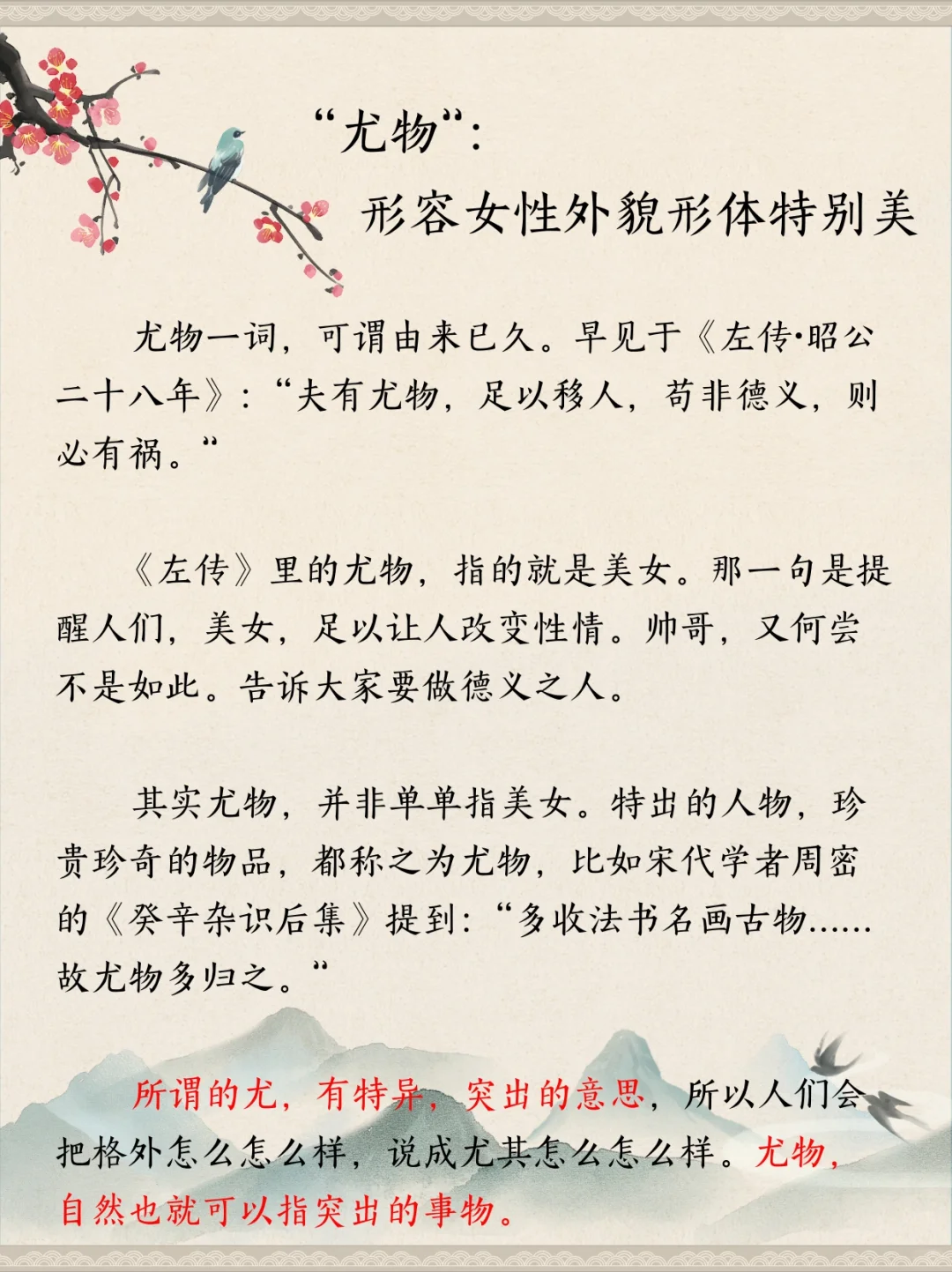 每天一个文化常识 || 何谓“尤物”？