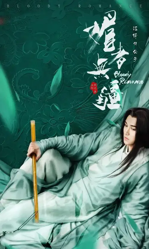 《媚者无疆》一入姽婳终难还