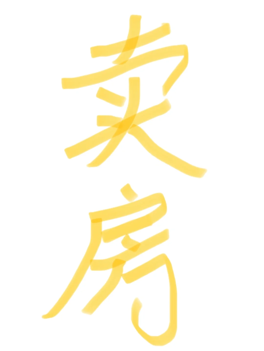 《业主卖房啦》西安 南二环一室一厅一厨一卫
