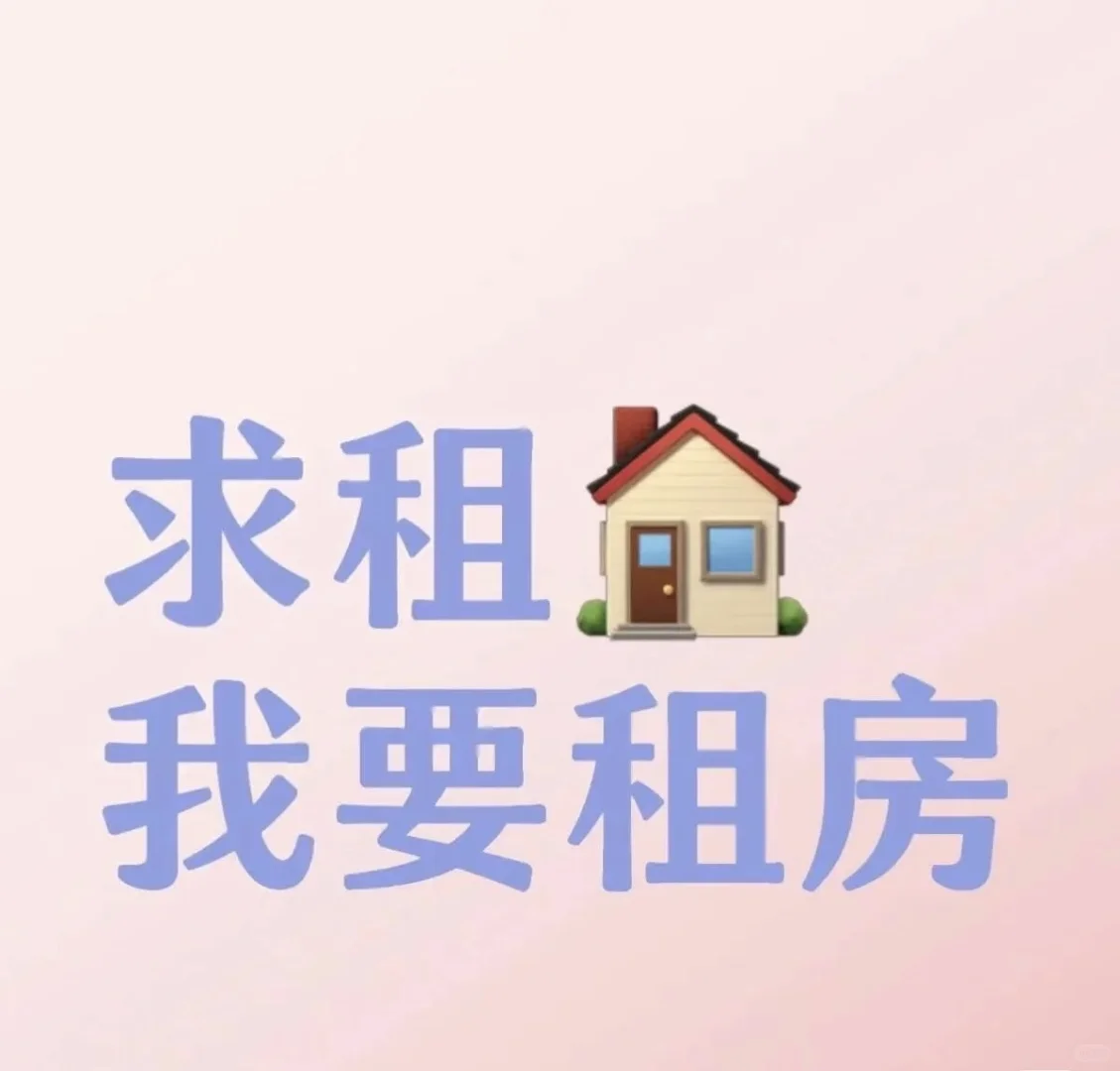 求租，求推荐！！！北京市宋家庄、刘家窑地铁站