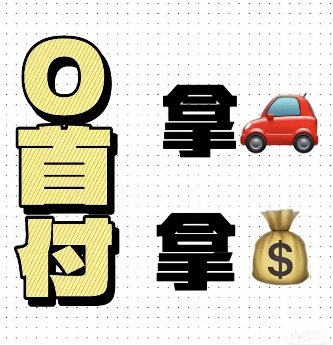 原来真的可以低首付提车！