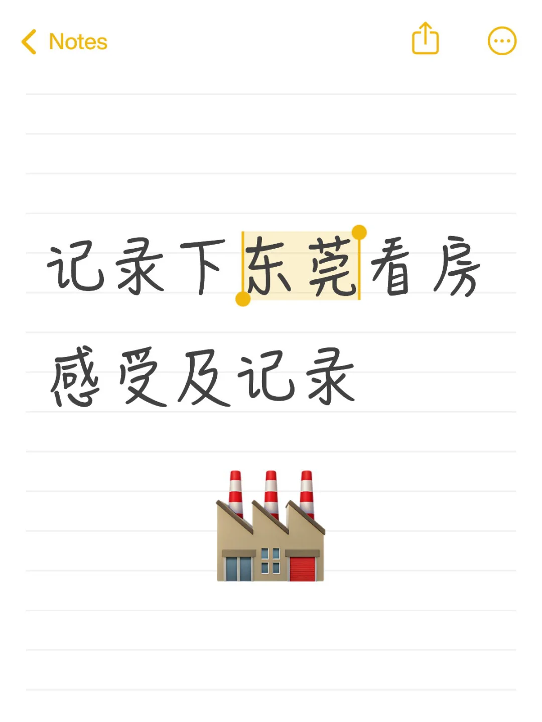 记录下东莞看房感受及记录
