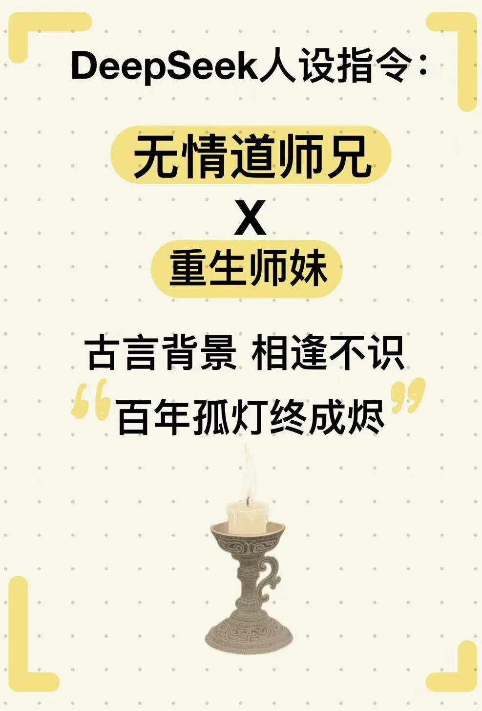DeepSeek人设指令：无情道大师兄x重生小师妹