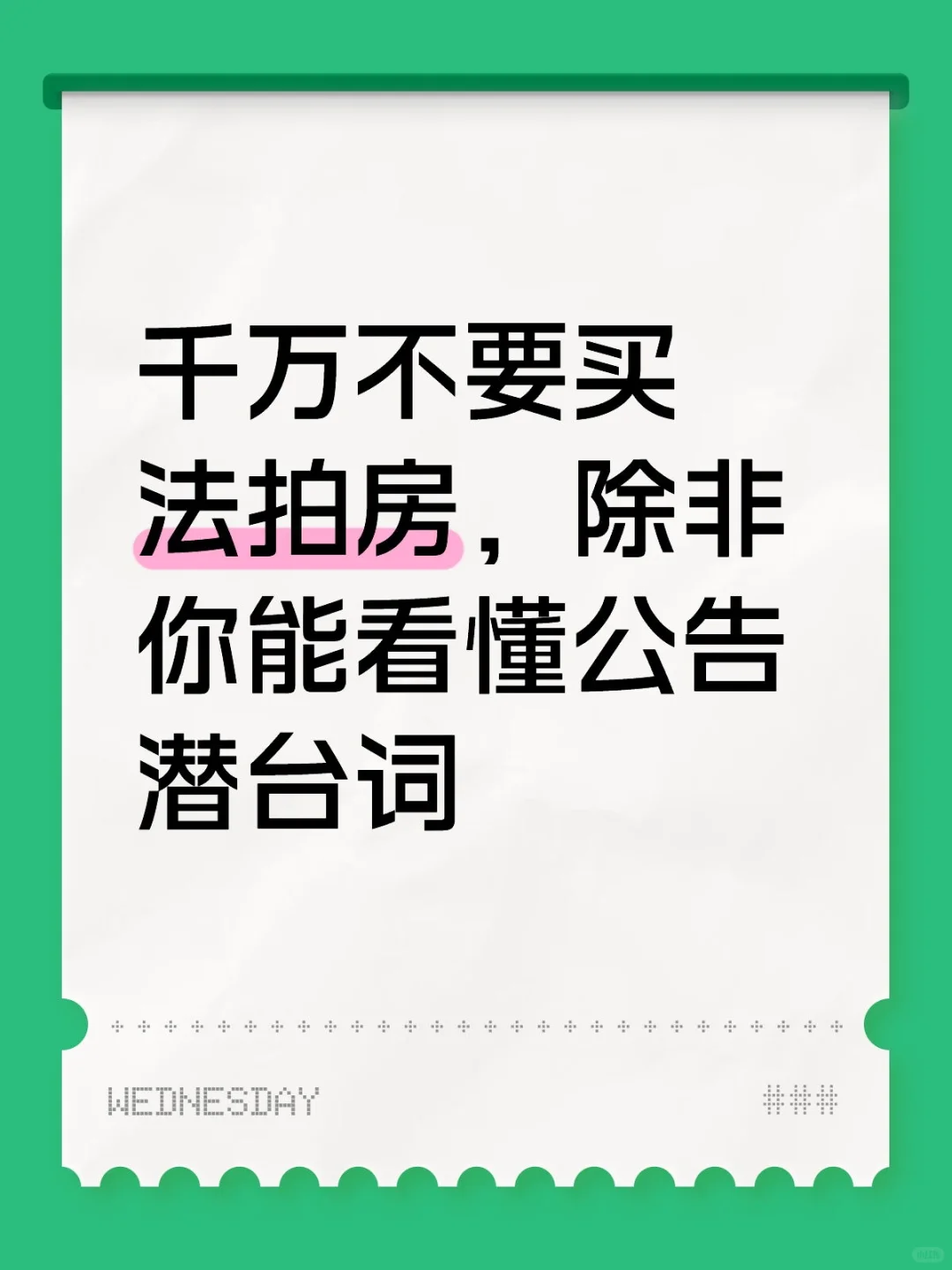 千万不要买法拍房，除非你能看懂公告潜台词