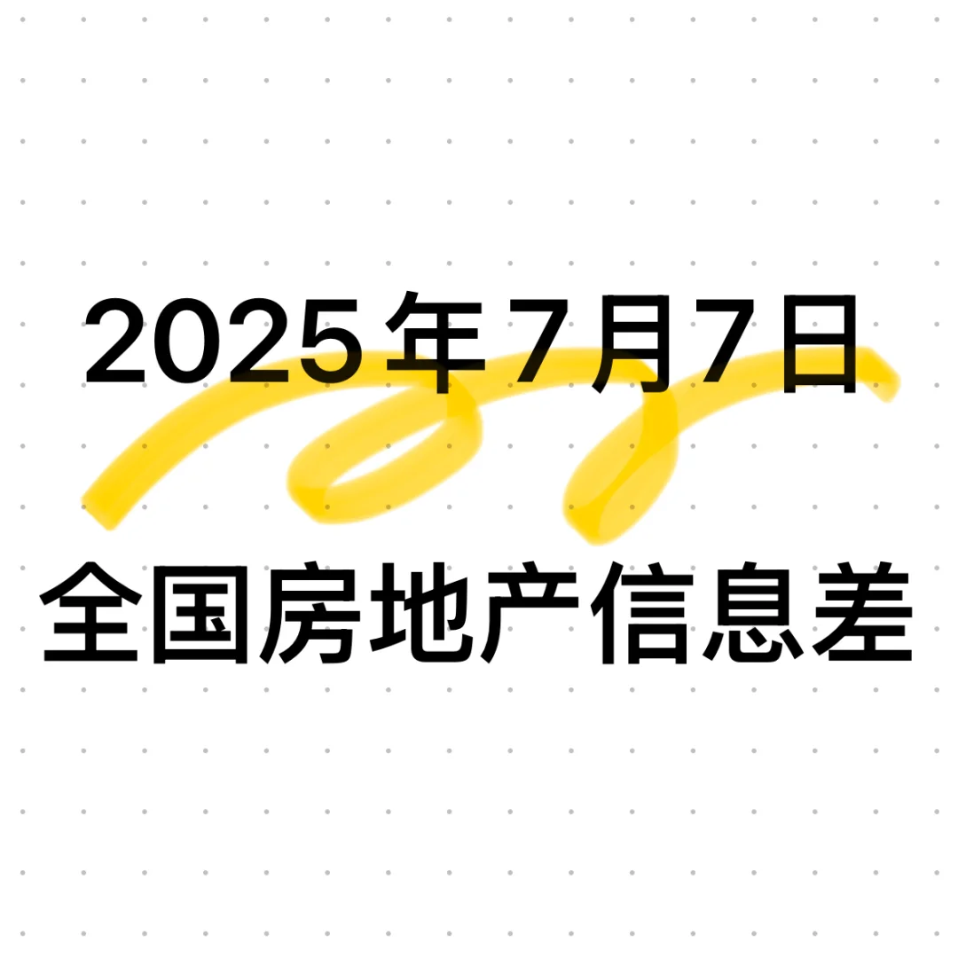 全国房地产市场信息差20250707