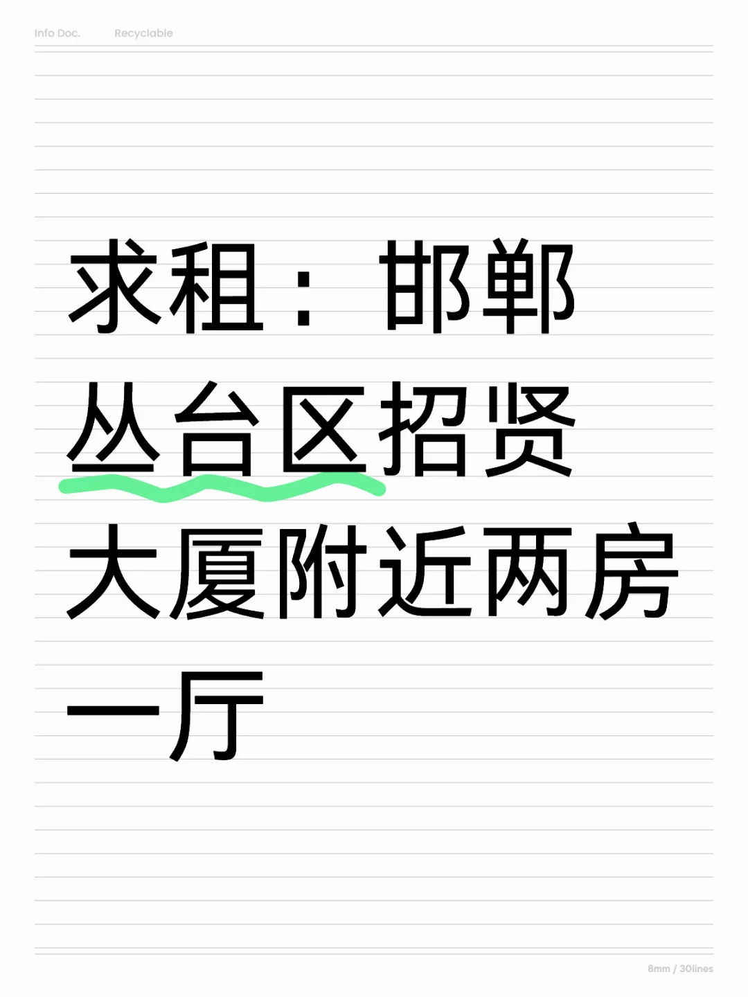求租：10月中旬丛台区招贤大厦附近两房一厅