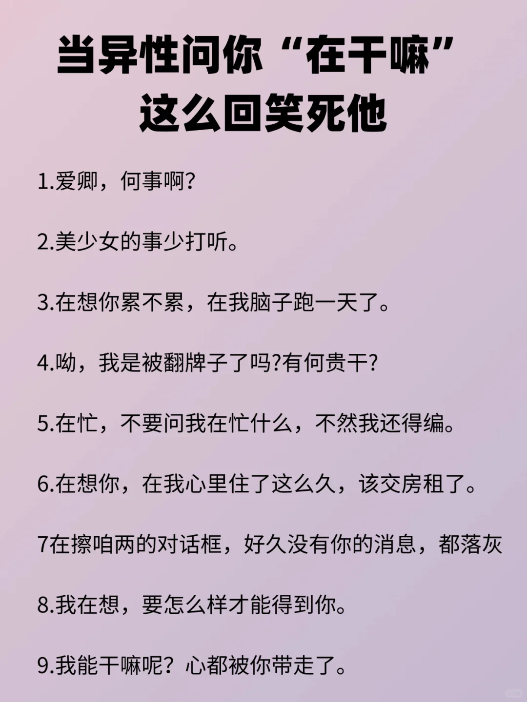 当异性问你“在干嘛”，这么回笑死他