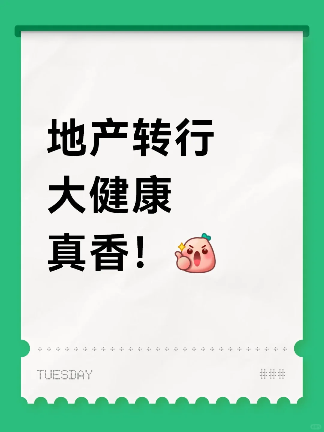 35岁地产失业，转行大健康成功！！