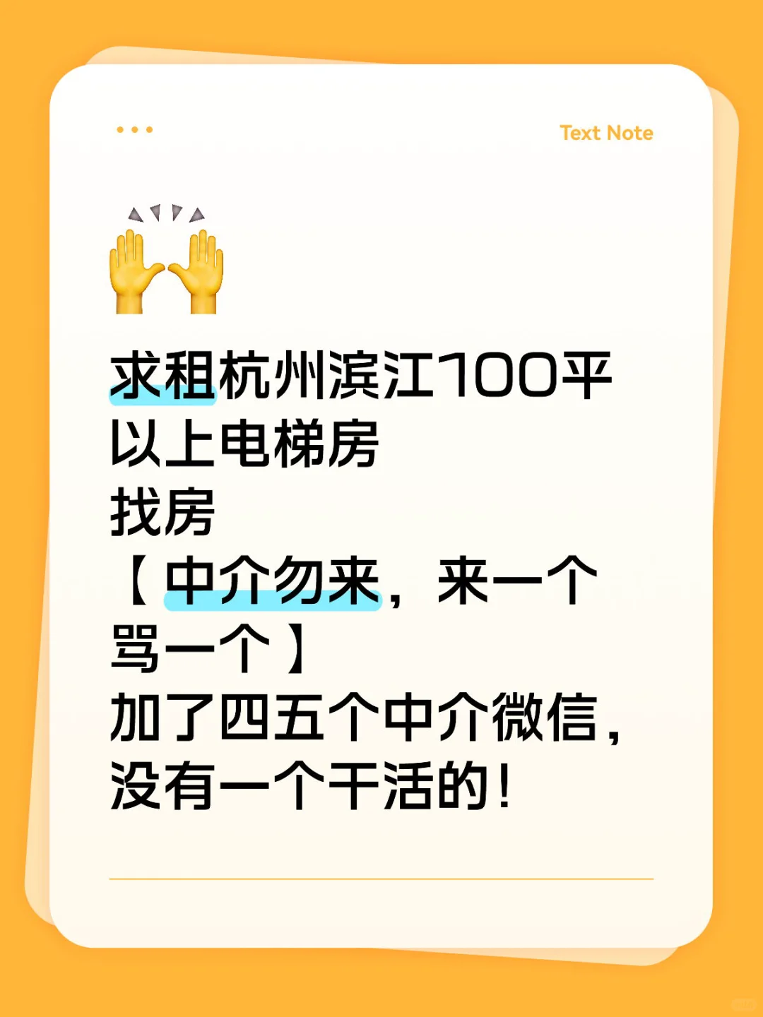 求租杭州滨江一百平以上电梯房，中介滚