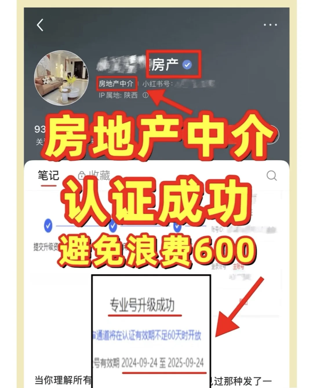 房地产中介专业号认证成功，避免浪费600！