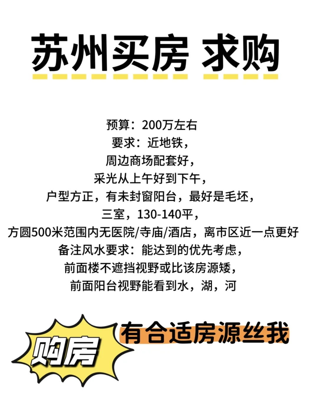 求购合适房子！有类似房源的快来戳戳