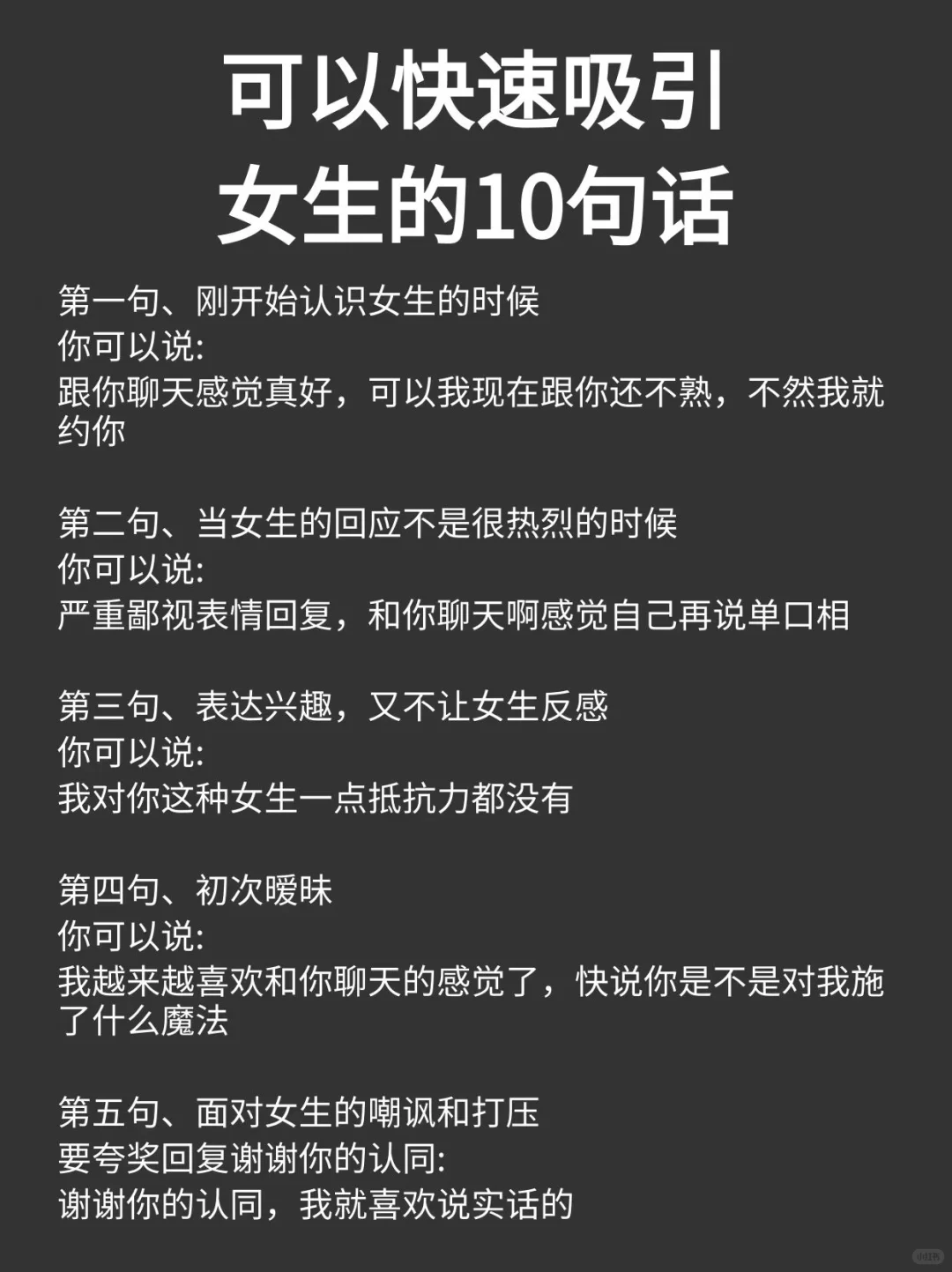 可以快速吸引女生的10句话