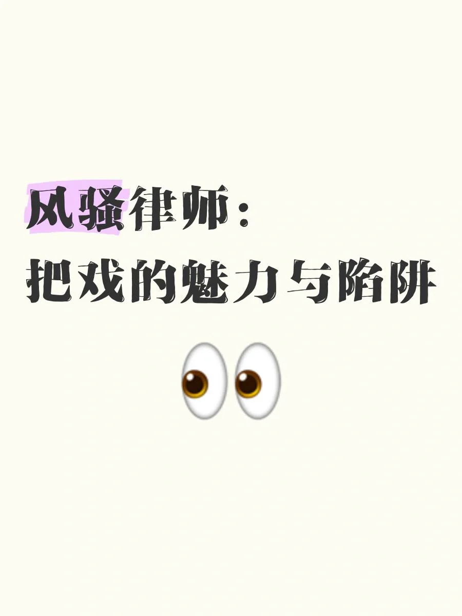 风骚律师：把戏的魅力与陷阱