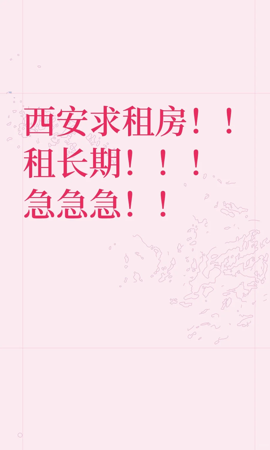 西安求租房！！租长期！！！急急急！！