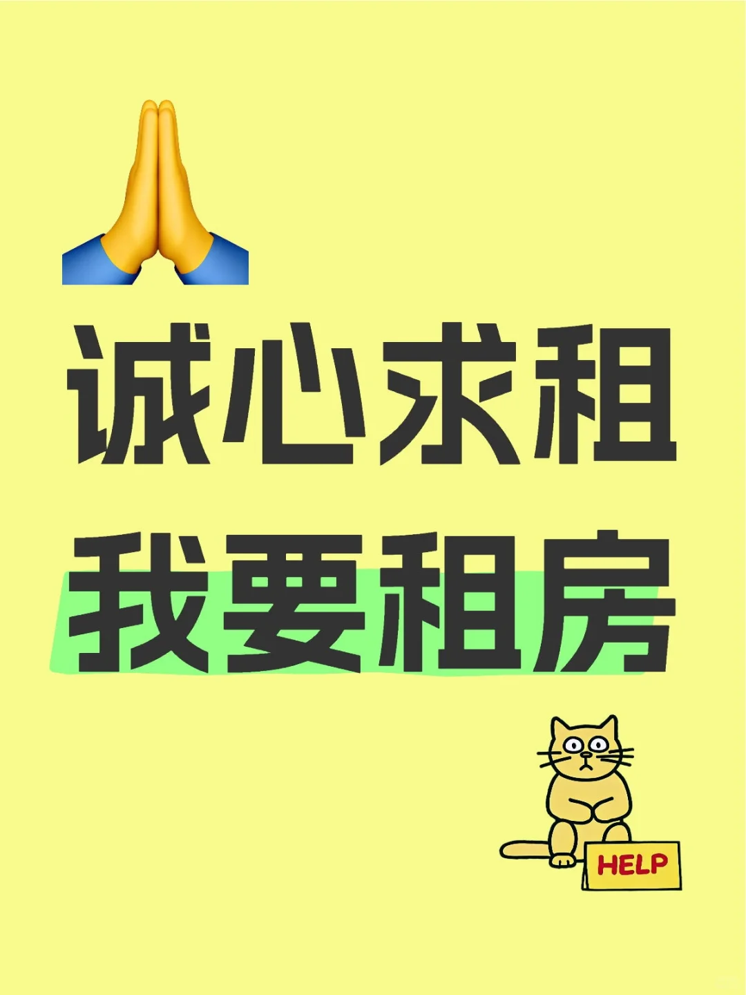 诚心求租，我要租房